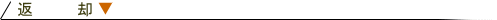 返却